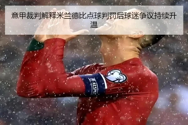 意甲裁判解释米兰德比点球判罚后球迷争议持续升温