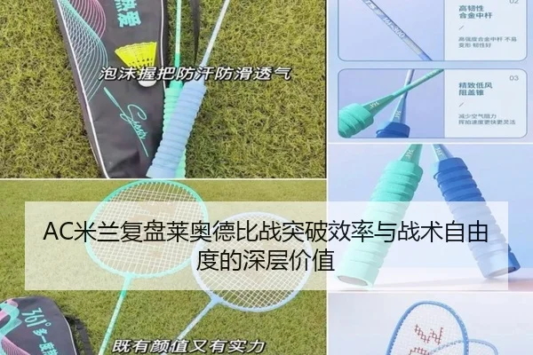 AC米兰复盘莱奥德比战突破效率与战术自由度的深层价值
