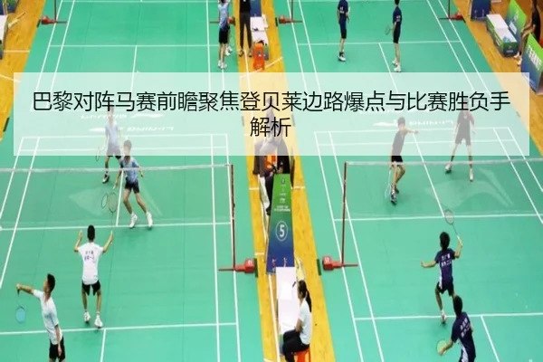 巴黎对阵马赛前瞻聚焦登贝莱边路爆点与比赛胜负手解析